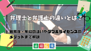 弁理士と弁護士の違いとは？難易度・年収の違いやダブルライセンス取得のメリットまで解説