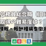 国家公務員総合職（旧I種）資格取得の難易度は？試験情報・報酬相場を徹底分析