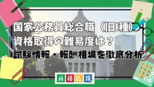 国家公務員総合職（旧I種）資格取得の難易度は？試験情報・報酬相場を徹底分析