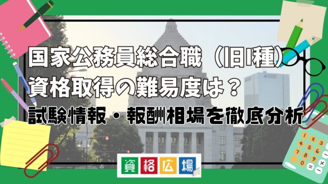 国家公務員総合職（旧I種）資格取得の難易度は？試験情報・報酬相場を徹底分析