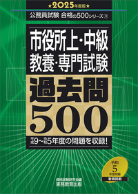 2025年度版　市役所上・中級 教養・専門試験　過去問500