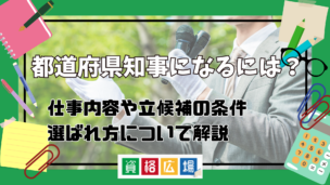 都道府県知事になるには？