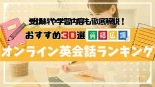 オンライン英会話おすすめランキング30選！受講料や受講内容も徹底比較