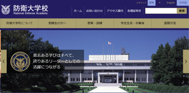 自衛隊になるには？ 防衛大学校公式サイト