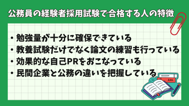 公務員の経験者採用で合格する人の特徴は？