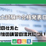 社労士試験の合格発表日は？確認の仕方とその後の講習の流れについて