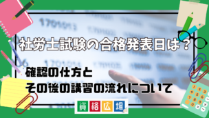 社労士試験の合格発表日は？確認の仕方とその後の講習の流れについて