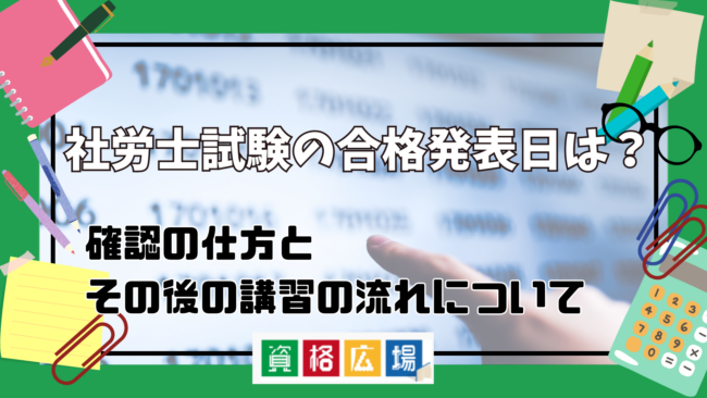 社労士試験の合格発表日は？確認の仕方とその後の講習の流れについて