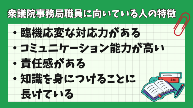 衆議院事務局職員の仕事内容とは？ 向いている人の特徴