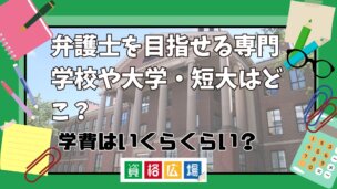 弁護士を目指せる専門学校や大学・短大はどこ？学費はいくらくらい？