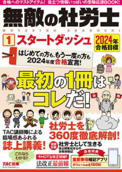 社労士試験におすすめの基本書の「合格目標 無敵の社労士 1 スタートダッシュ」