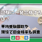 司法試験に一発合格する人の割合