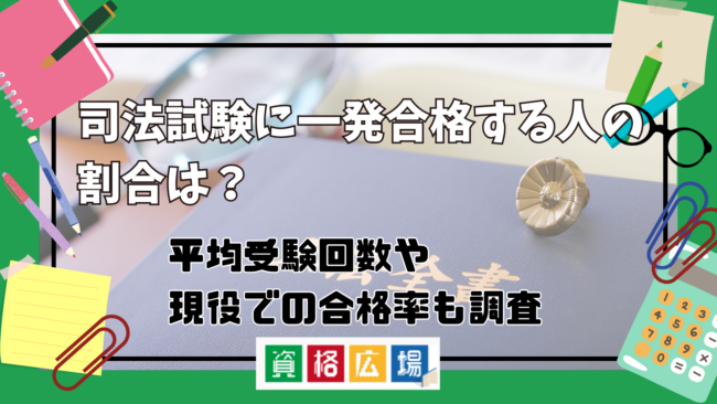 司法試験に一発合格する人の割合は？平均受験回数・受験回数別の合格率・現役合格率を調査