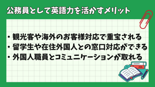 英語を使う公務員の職種はある？ メリット