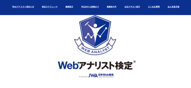 Webアナリスト検定