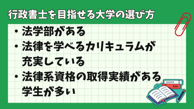 行政書士を目指すのにおすすめの大学・学部・学科はどこ？ 選び方