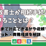 行政書士が相続手続きでできることとは？どこまで対応できるかや依頼するメリット・費用相場を解説