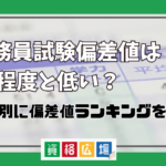 公務員試験偏差値は40程度と低い？職種別に偏差値ランキングを紹介