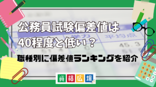 公務員試験偏差値は40程度と低い？職種別に偏差値ランキングを紹介