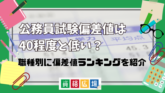 公務員試験偏差値は40程度と低い？職種別に偏差値ランキングを紹介