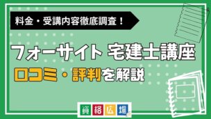 フォーサイトの宅建士講座の評判・口コミは？費用や合格率・講師やテキストの評価を解説