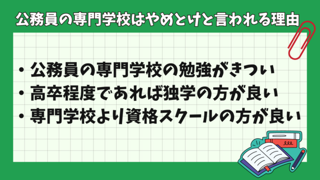 公務員を目指すために専門学校入学はやめとけ・後悔すると言われる理由とは？