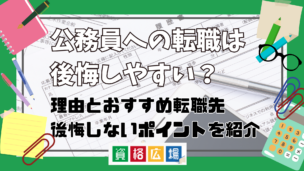 公務員への転職は後悔しやすい？その理由とおすすめ転職先・後悔しないポイントを紹介