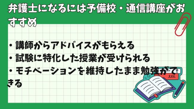 弁護士になるには予備校・通信講座の学習がおすすめ