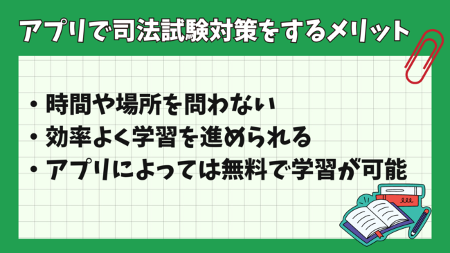 アプリで司法試験対策ができるって本当？ メリット