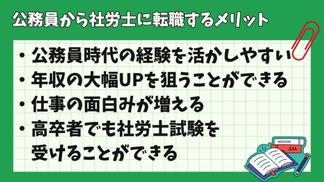 社労士試験は公務員だと優遇(免除)がある？ 転職のメリット