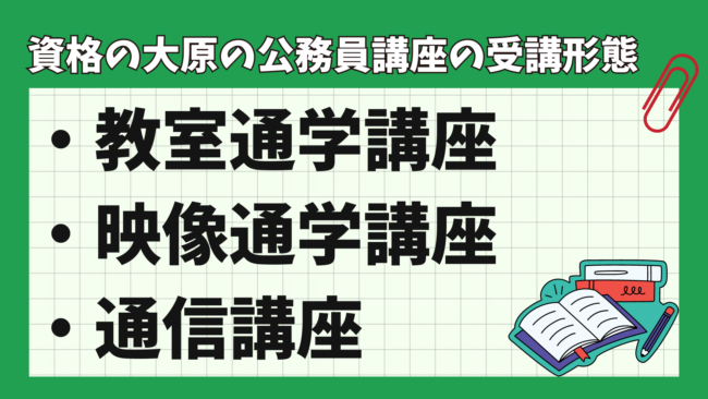 資格の大原の公務員講座の評判は？ 公務員講座の受講形態