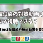 予備試験の対策動画は無料で視聴できる？おすすめ体験講義や無料動画を見る方法について紹介