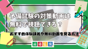 予備試験の対策動画は無料で視聴できる？おすすめ体験講義や無料動画を見る方法について紹介