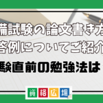 予備試験の論文の書き方や模範解答例