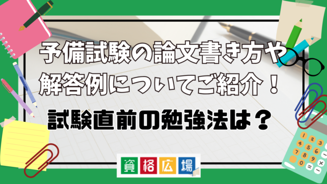 予備試験の論文の書き方や模範解答例を解説！答案構成の書き方や目安時間・初めてでも書けるコツを紹介