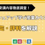 ブラッシュアップ学びの産業カウンセラーの評判・口コミは？費用や合格率・講師やテキストの評価