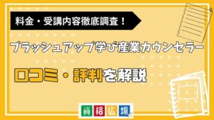 ブラッシュアップ学びの産業カウンセラーの評判・口コミは？費用や合格率・講師やテキストの評価を解説