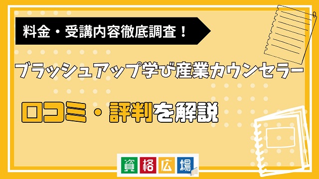 BrushUP学びの産業カウンセラーの評判・口コミは？料金費用や合格率・講師やテキストの評価を解説