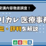 キャリカレの医療事務講座の評判・口コミは？費用や合格率・講師やテキストの評価を解説