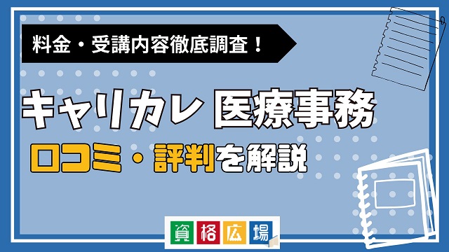 キャリカレの医療事務講座の評判・口コミは？料金費用や合格率・講師やテキストの評価を解説