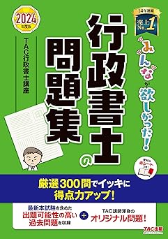 みんなが欲しかった！行政書士の問題集2024