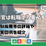 裁判官は転職する事が多い？少ない？未経験採用等の詳細もまとめてみた