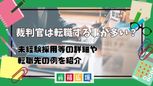 裁判官は転職する事が多い？少ない？未経験採用等の詳細もまとめてみた