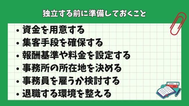 独立する前に準備しておくこと