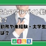 社労士のアルバイト勤務は可能？土日勤務や未経験・大学生の場合は？