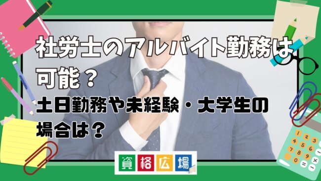 社労士のアルバイト勤務は可能？土日勤務や未経験・大学生の場合は？