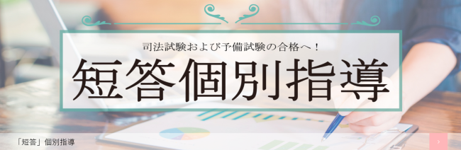 予備試験対策を個別指導でできるスクール東京