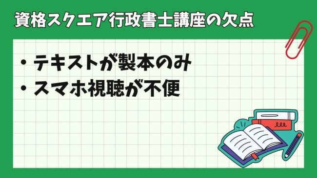 資格スクエア行政士講座の欠点