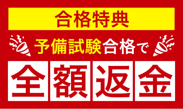 アガルートの予備試験最短合格カリキュラムの合格特典と割引制度でお得に受講