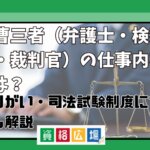 法曹三者（弁護士・検察官・裁判官）の仕事内容とは？やりがい・司法試験制度についても調査